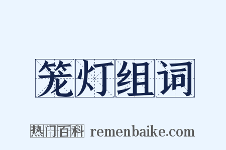 笼灯组词是什么意思的图片